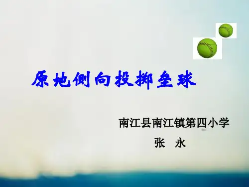 体育与健康人教版五年级-原地侧向投掷垒球课件
