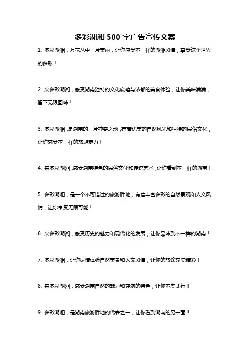 多彩湖湘500字广告宣传文案