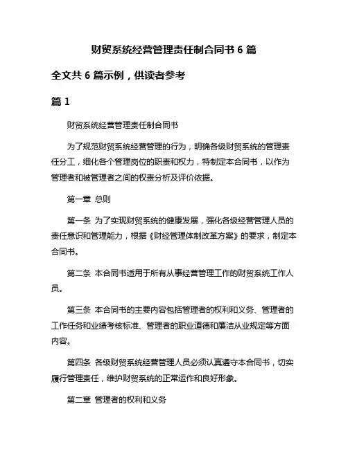 财贸系统经营管理责任制合同书6篇