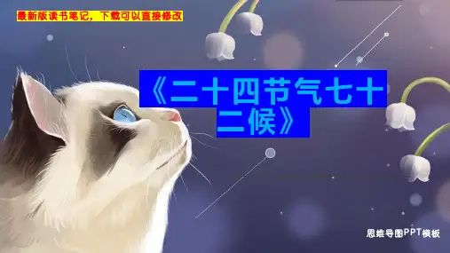 《二十四节气七十二候》读书笔记思维导图