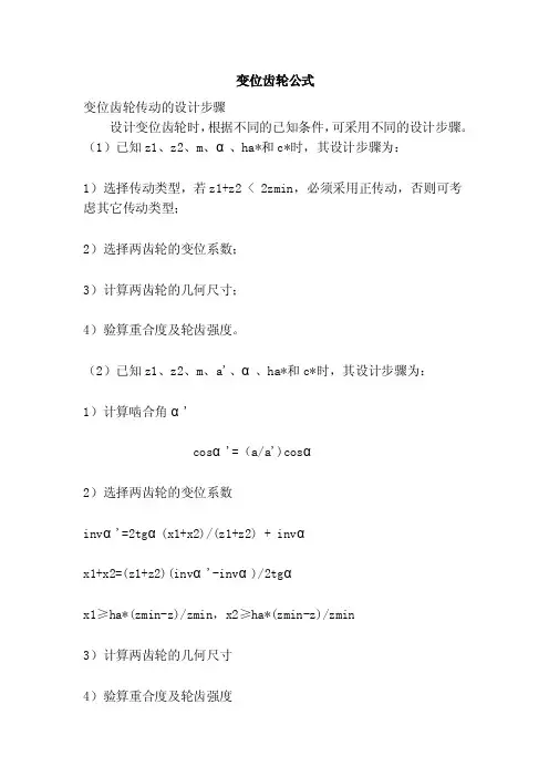 变位齿轮公式