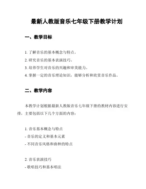 最新人教版音乐七年级下册教学计划