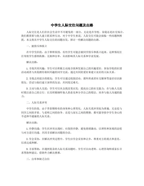 中学生人际交往问题及出路