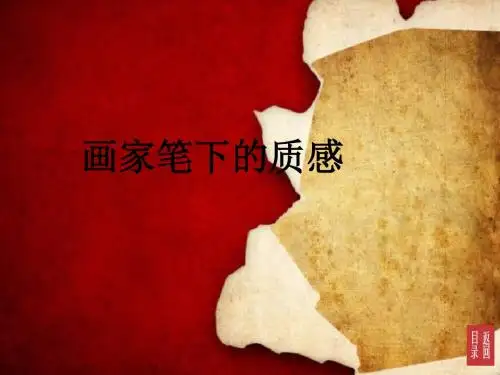 第3课 画家笔下的质感