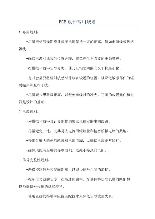 PCB设计常用规则