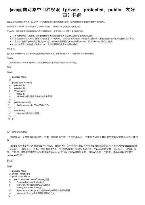 java面向对象中四种权限（private，protected，public，友好型）详解