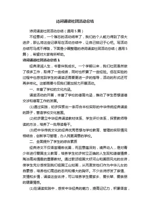 诗词诵读社团活动总结（通用5篇）