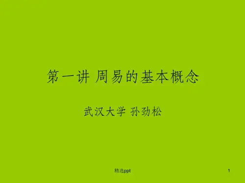 《周易的基本概念》PPT课件