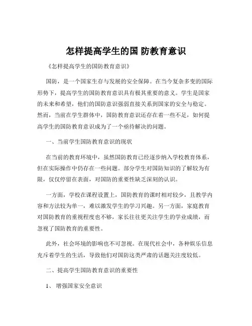 怎样提高学生的国 防教育意识