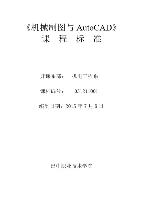 机械制图与CAD课程标准