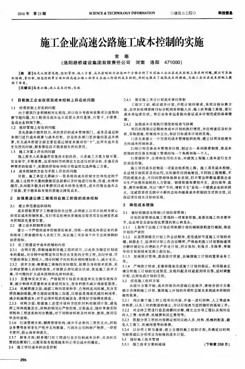 施工企业高速公路施工成本控制的实施