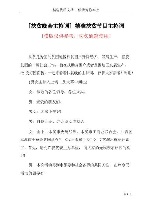 [扶贫晚会主持词] 精准扶贫节目主持词(共17页)