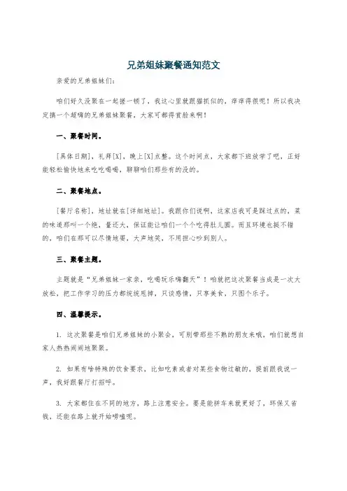 兄弟姐妹聚餐通知范文
