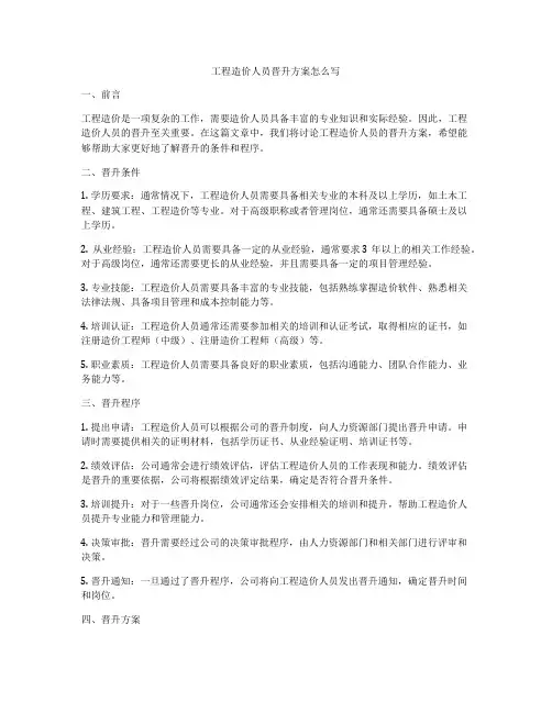 工程造价人员晋升方案怎么写