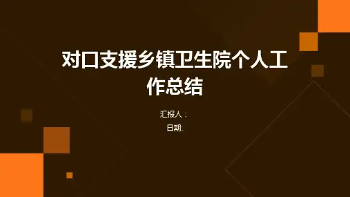 对口支援乡镇卫生院个人工作总结