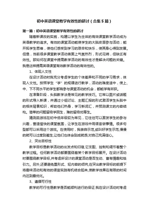 初中英语课堂教学有效性的研讨（合集5篇）