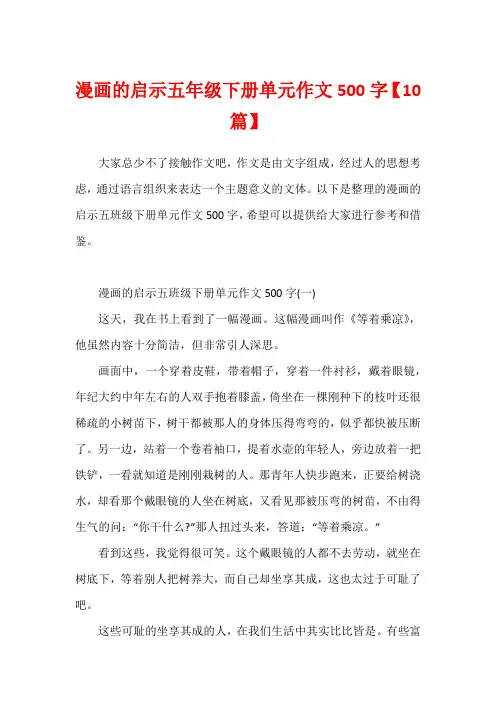 漫画的启示五年级下册单元作文500字【10篇】