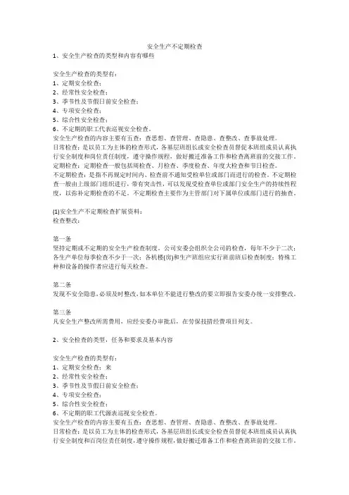 安全生产不定期检查安全生产