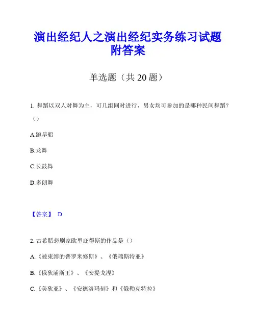 演出经纪人之演出经纪实务练习试题附答案