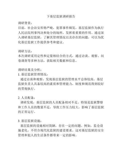 下基层监狱调研报告