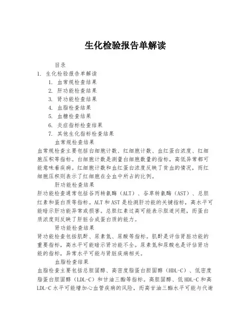 生化检验报告单解读