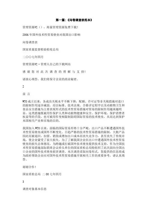 标准问卷调查范例