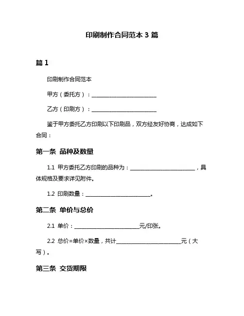 印刷制作合同范本3篇