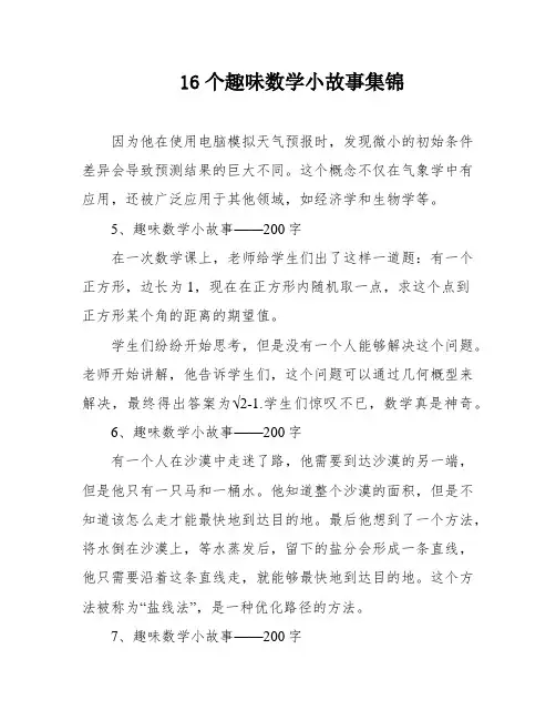 16个趣味数学小故事集锦