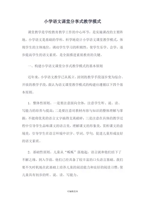 小学语文课堂分享式教学模式