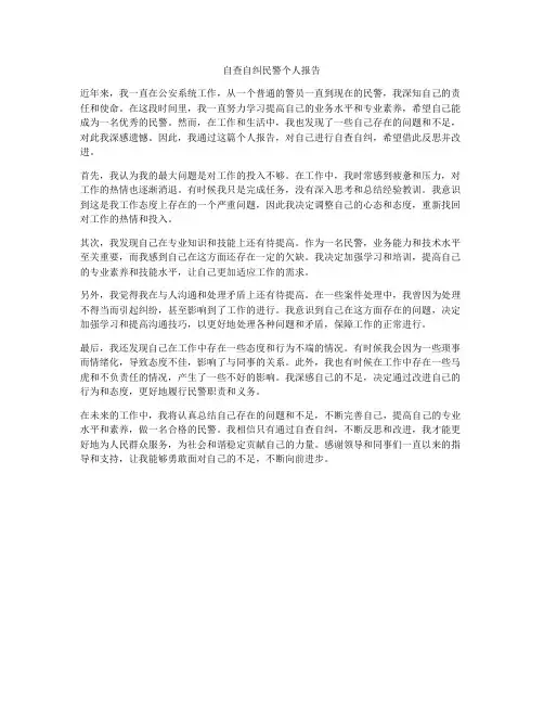自查自纠民警个人报告