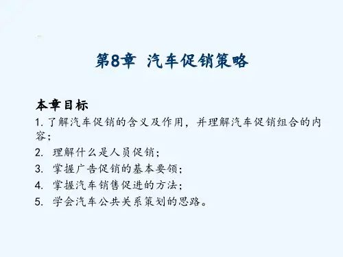 第8章汽车促销策略ppt课件