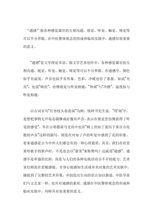浅议“通感”在中医整体观念的形成和临床实践中的重要意义