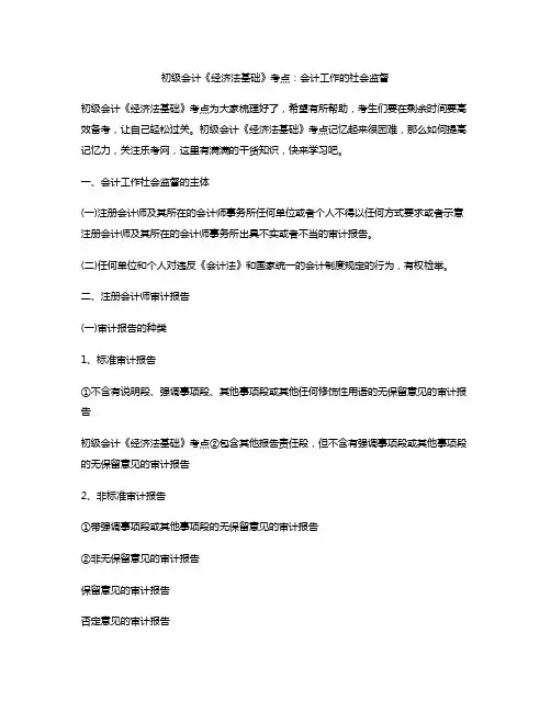 初级会计《经济法基础》考点：会计工作的社会监督