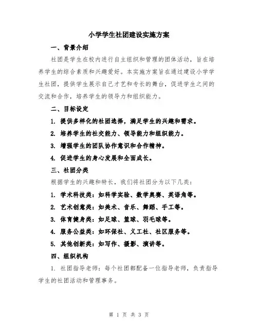 小学学生社团建设实施方案