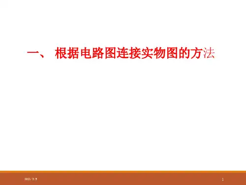 电路图与实物图的相互转化PPT课件