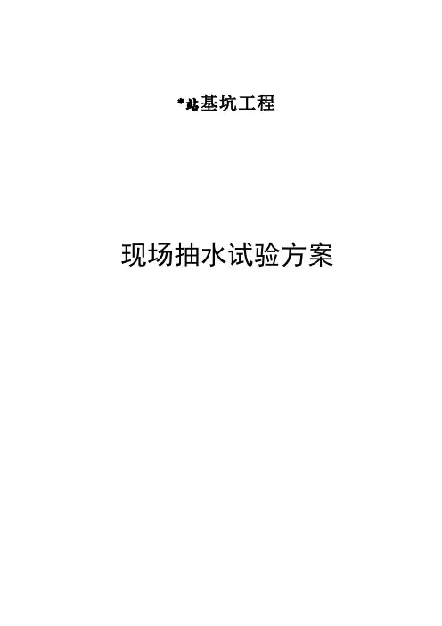 抽水试验方案