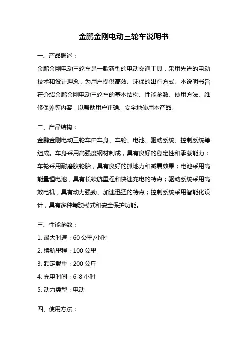 金鹏金刚电动三轮车说明书