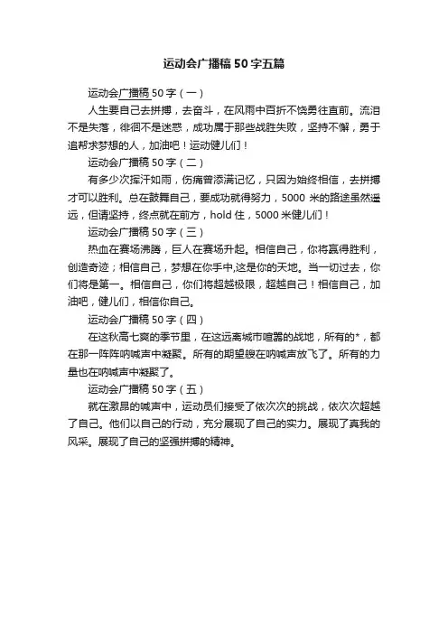 运动会广播稿50字五篇
