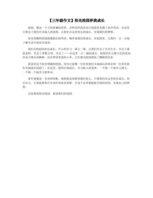 【三年级作文】阳光校园伴我成长