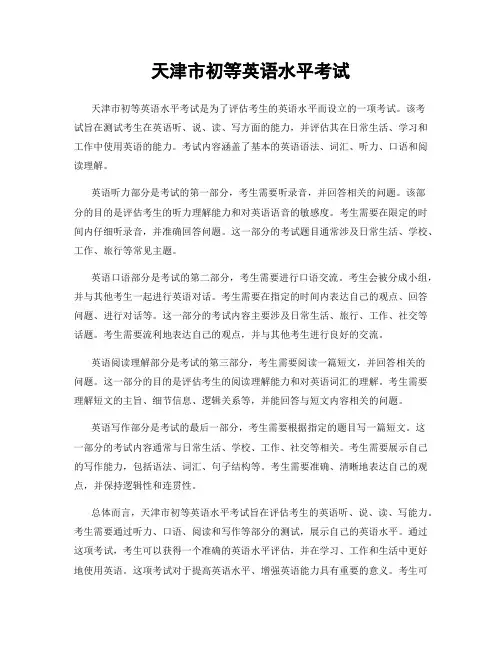 天津市初等英语水平考试