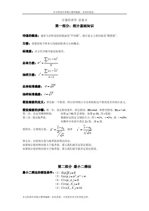 计量经济学总复习知识点汇总