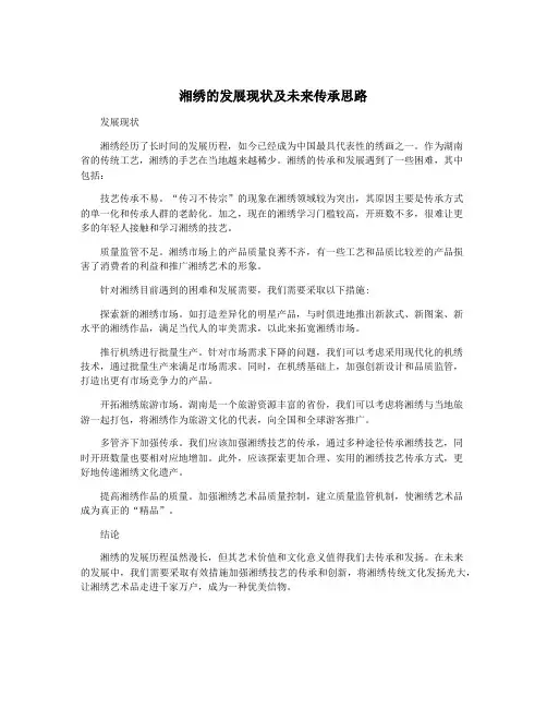 湘绣的发展现状及未来传承思路