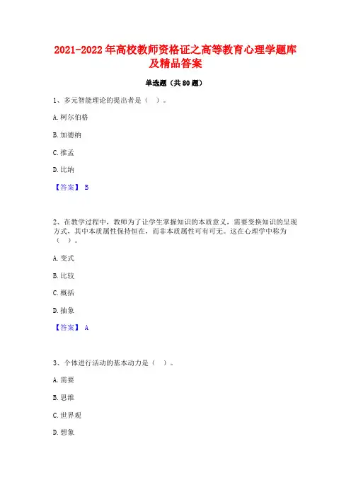 2021-2022年高校教师资格证之高等教育心理学题库及精品答案