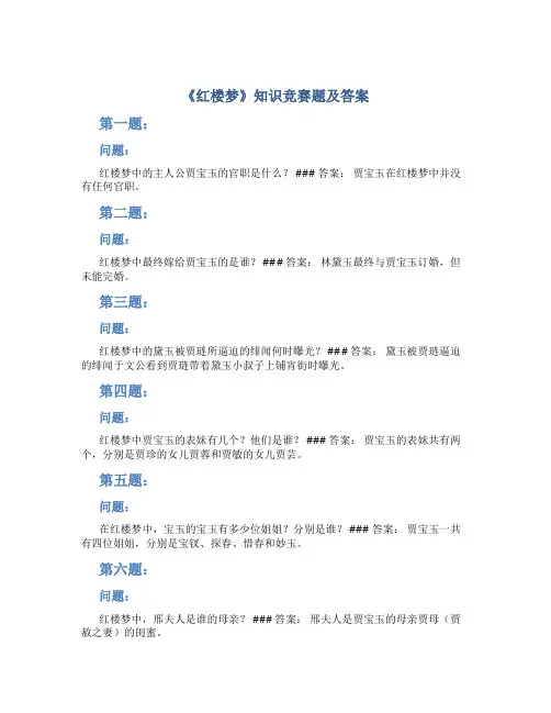 《红楼梦》知识竞赛题及答案