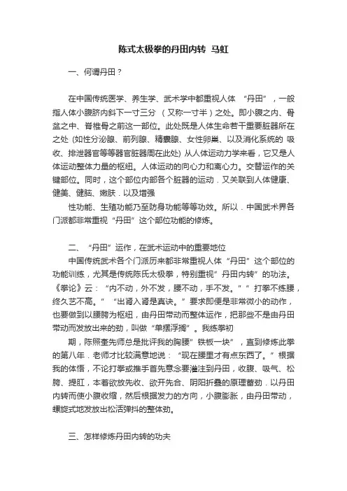 陈式太极拳的丹田内转??马虹