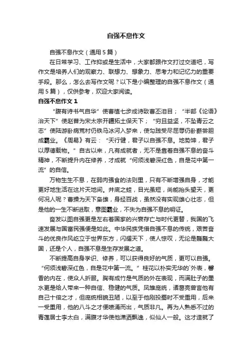 自强不息作文（通用5篇）