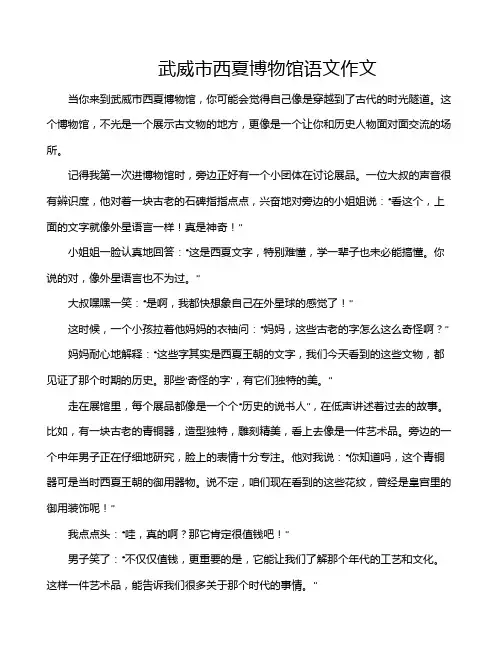 武威市西夏博物馆语文作文