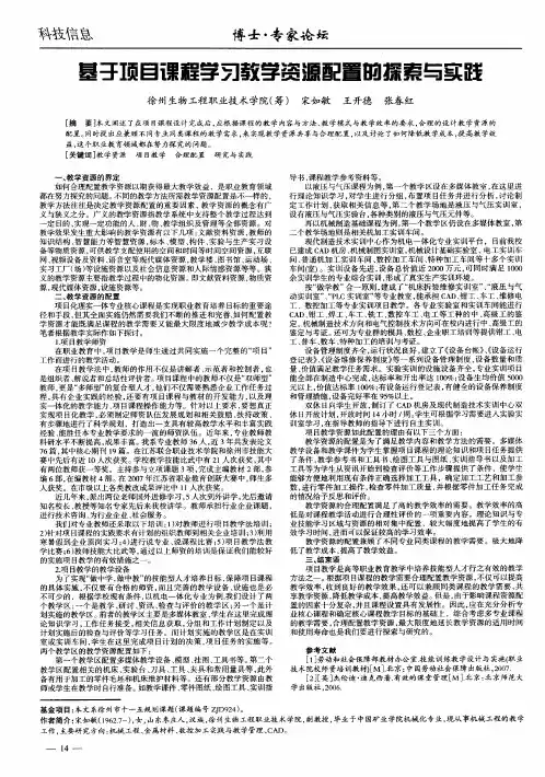 基于项目课程学习教学资源配置的探索与实践