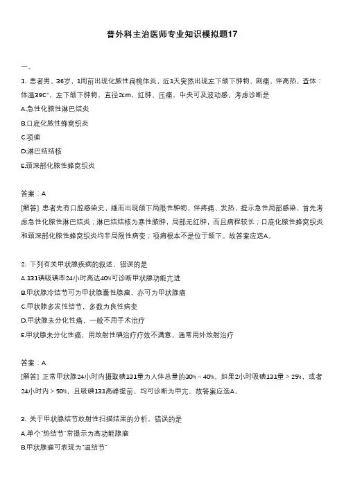 普外科主治医师专业知识模拟题17