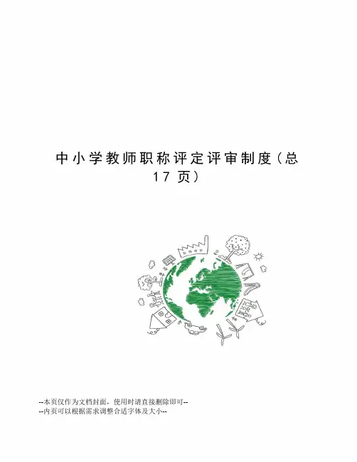 中小学教师职称评定评审制度